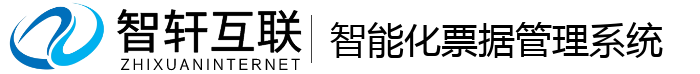 智能化票据管理系统